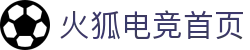 火狐电竞-每一位电竞玩家的主场